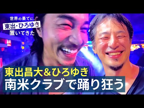 【東出昌大＆ひろゆき、南米のクラブでナンパ】ミスコン美女と踊り狂う危険な夜｜『世界の果てに、東出・ひろゆき置いてきた』ABEMAで無料配信中