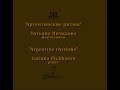 «Аргентинские ритмы». Концерт пианистки Татьяны Пичкаевой