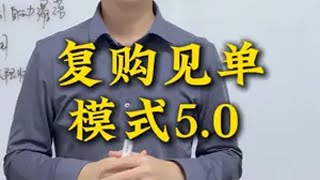 复购见单5.0 商业模式 软件开发 干货分享 互联网营销 商业设计 @DOU+小助手
