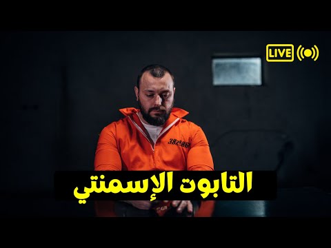 التابوت الإسمنتي جنون ورعب بسبب الحبس الانفرادي  