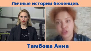 Личные истории беженцев. Тамбова Анна (Актриса театра на Подоле)