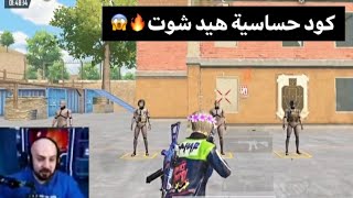 كود حساسية هيد شوت 😱🔥كود حساسية 30 فريم😈كود حساسية للأجهزة الضعيفة 🔥كود حساسية ثبات ايم❗