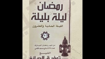 الليلة الحادية والعشرون سورة يوسف | الشيخ توفيق الصايغ |