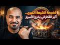 فضيحة الشيعة الكبرى أثير القطراني يخرج الأسرار 
