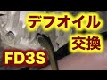 FD3S デフオイル交換