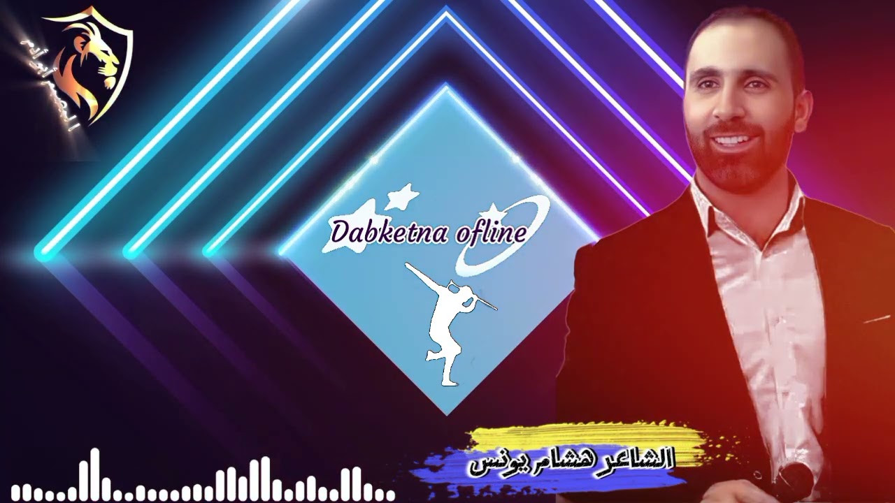 الشاعر هشام يونس💢Dabketna ofline 🕺📿mjwez ♨️ Omar AlHajj🎹Hisham younes