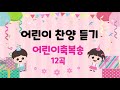 찬양 어린이축복송 듣기 어린이찬양 12곡