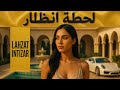   لحظة انتظار   