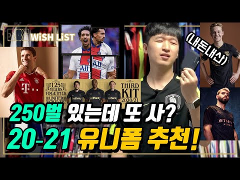 [축구유니폼 | 축구레플리카 추천] 위시 리스트 | 20-21 필수 구매 유니폼 추천! | Best 5 공개 | 자세히 보면 10벌 | 해외 클럽 유니폼 추천