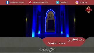 Раыд Мухаммад Курди | чтение из Сура Аль - Муминун ( سورة المؤمنون )