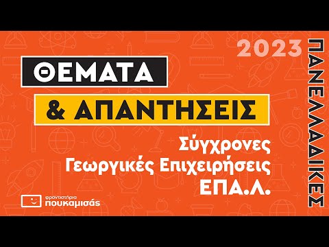 Πανελλαδικές 2023- Απαντήσεις & Θέματα Σύγχρονες Γεωργικές Επιχειρήσεις