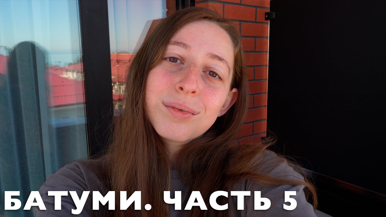 БАТУМИ | ОБГОРЕВШИЕ И СМЕШНЫЕ - YouTube