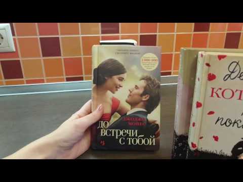 ОБЗОР КНИГ | ГИЙОМ МЮССО-ПОСЛЕ| ДЖОДЖ МОЙЕС – Девушка, которую ты покинул| До встречи с тобой
