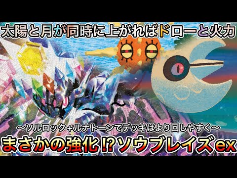 1634【ポケカ】ソウブレイズexが強化⁉︎ルナサイクルでドロー+火力
