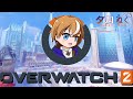 【OW2】仲良しメンバーでのんびりOW
