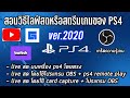 สอนวิธี live สดหรือสตรีมเกมของ PS4 ver.2022 (เกร็ดความรู้เกม)