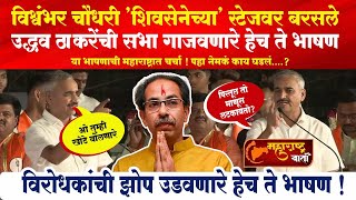 Vishwambhar Chaudhari 'शिवसेनेच्या' स्टेजवर बरसले ! Uddhav Thackeary यांची  सभा गाजवणारे हेच ते भाषण