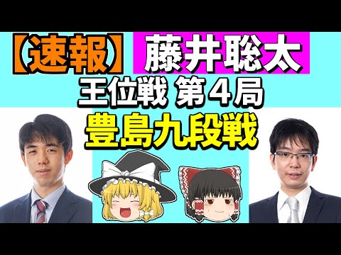 【速報】藤井聡太 vs 豊島将之（王位戦第4局） 2022/08/25 【将棋、ゆっくり解説】