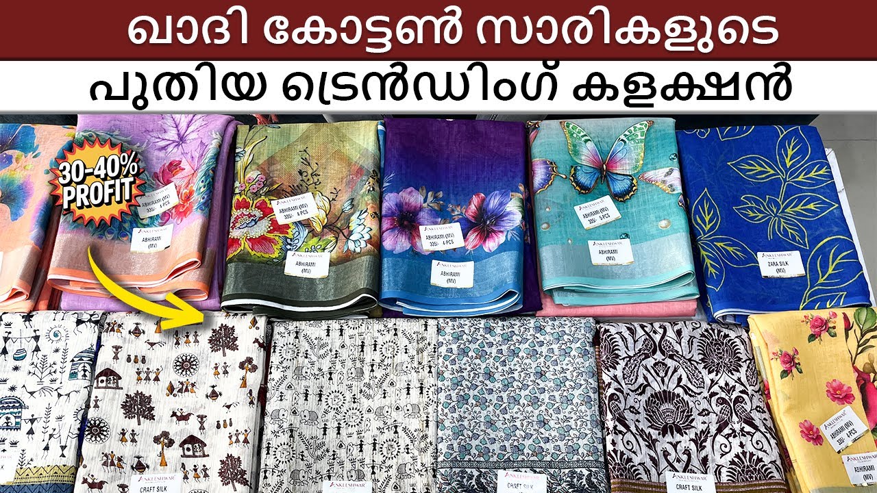ഖാദി കോട്ടൺ സാരികളുടെ പുതിയ ട്രെൻഡിംഗ് കളക്ഷൻ