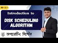 Disk Scheduling Algorithm with Example | Operating System | OS- 2 .1