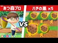 【あつ森】あつ森プロゲーマー vs ハチの巣×5【あつまれどうぶつの森】
