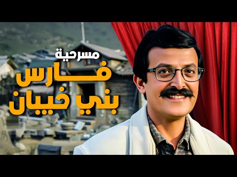 مسرحية فارس وبني خيبان أجمل مسرحيات سمير غانم