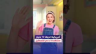 مس ريتشل  صاحبة ال   مليار مشاهدة تدعم فلسطين  ما رأيك     مس راشيل                          سمعها