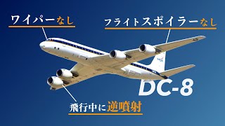 【なんなんだこの飛行機は！】客船を滅ぼした空の貴婦人・DC-8【世界の名機#1】Douglas DC-8