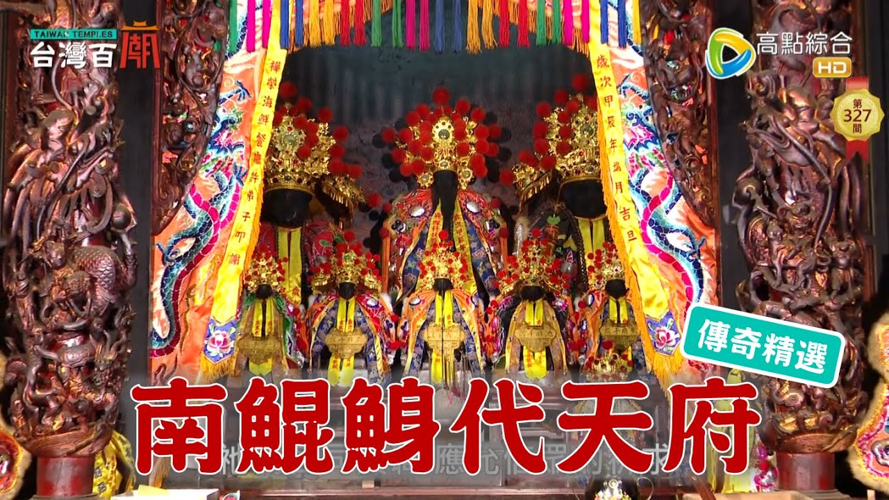 全台王爺總廟 南鯤鯓代天府360年傳奇！台灣百廟 - 南鯤鯓代天府(五府千歲)