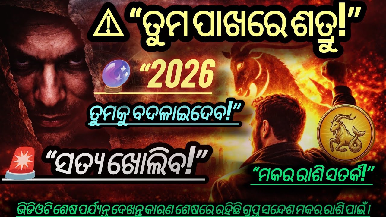 ମକର ରାଶି 2026 | ତୁମର ଜୀବନରେ ବଡ଼ ବାଧା! କିନ୍ତୁ ଏହି ବର୍ଷ ତୁମକୁ କରିଦେବ ଅଜେୟ | Capricorn Horoscope 2026
