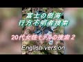 富士の樹海 行方不明者捜索 20代女性モデルの捜索2 English version