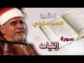 سورة القيامه الشيخ سيد متولي رائعه من روائع الشيخ رحمة الله عليه