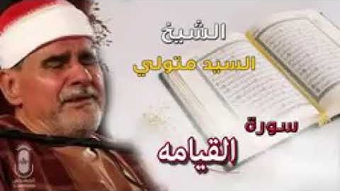 سورة القيامه الشيخ سيد متولي رائعه من روائع الشيخ رحمة الله عليه