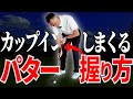 クロウグリップは本当に入る？メリット・デメリットを徹底解説【パター/パッティング/100切り】