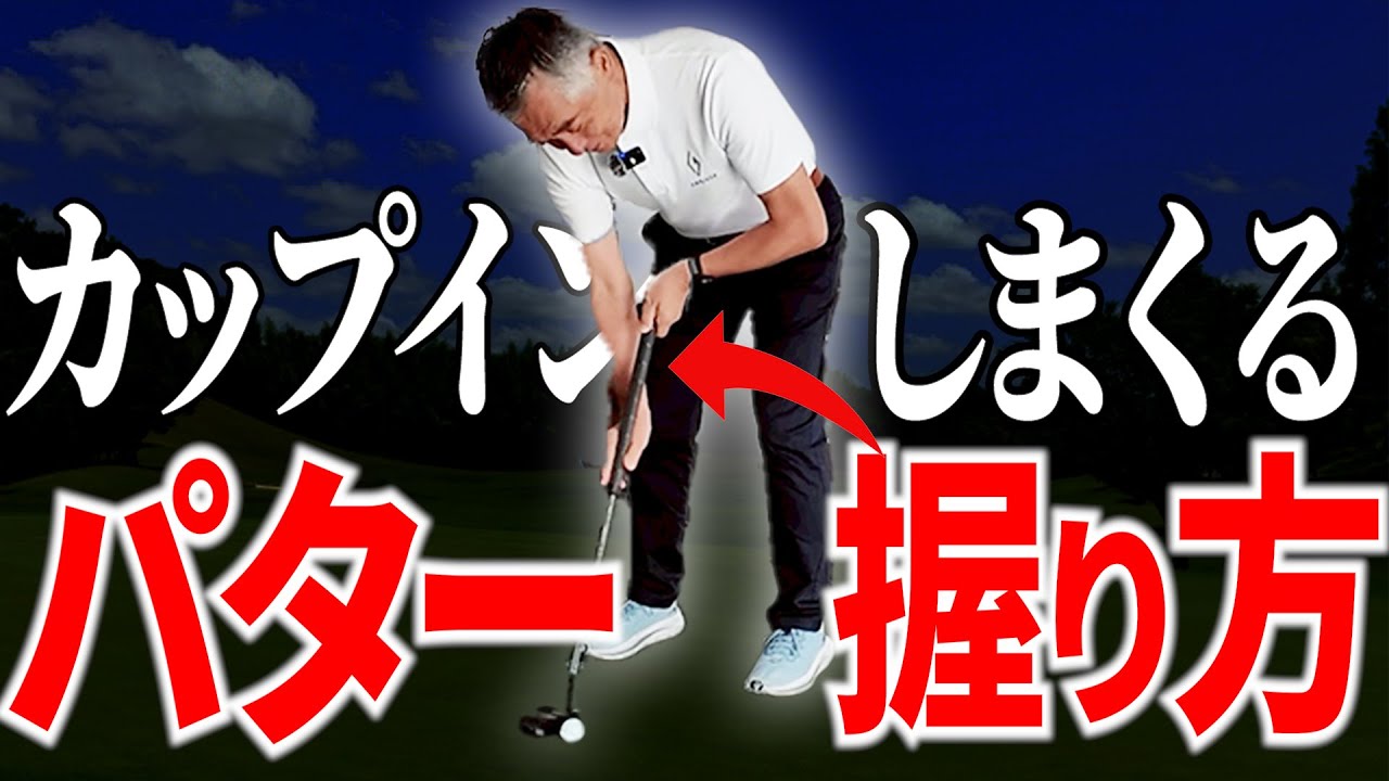 クロウグリップは本当に入る？メリット・デメリットを徹底解説【パター/パッティング/100切り】