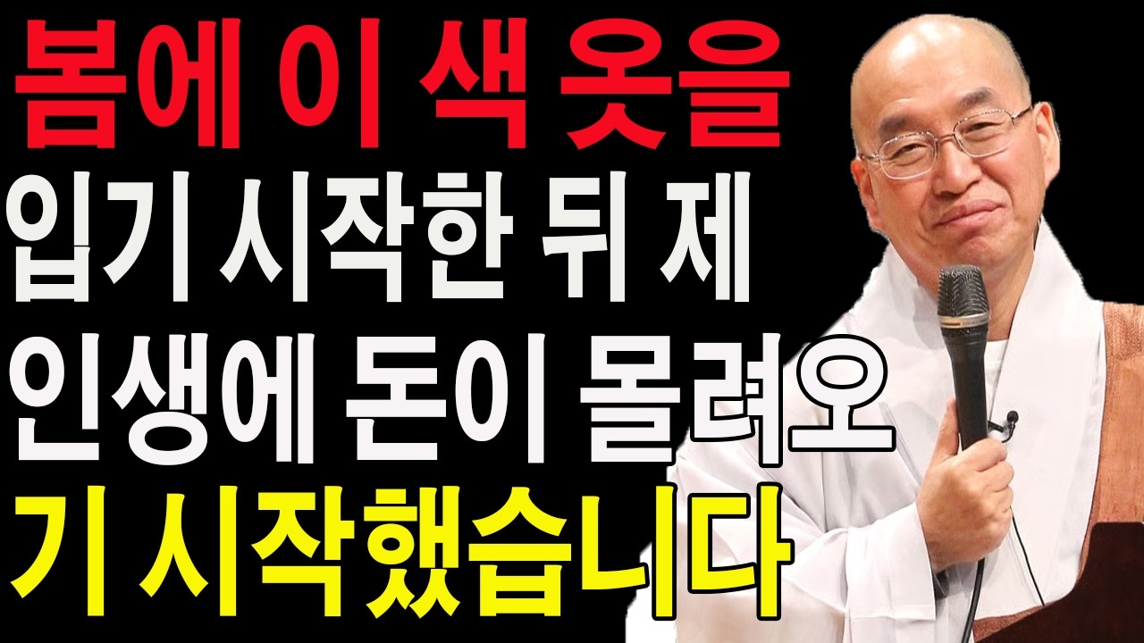 봄에 이 색 옷을 입기 시작한 뒤 제 인생에 돈이 몰려오기 시작했습니다