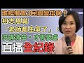 【直播完整版】誰把擱置3民調變排除？柯志恩喊「老師都生氣了」：沒講清楚，才需要盧