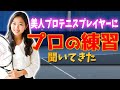 【テニス】プロテニスプレイヤー馬場早莉さんにプロがやってる練習を教えてもらった！！プロの練習を体験させてもらおう第二弾！！【テニスベア】