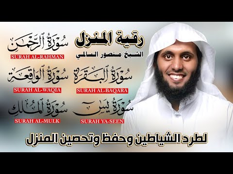 رقية المنزل تلاوة خاشعة لسور البقرة يس الرحمن الواقعة الملك بصوت الشيخ منصور السالمي