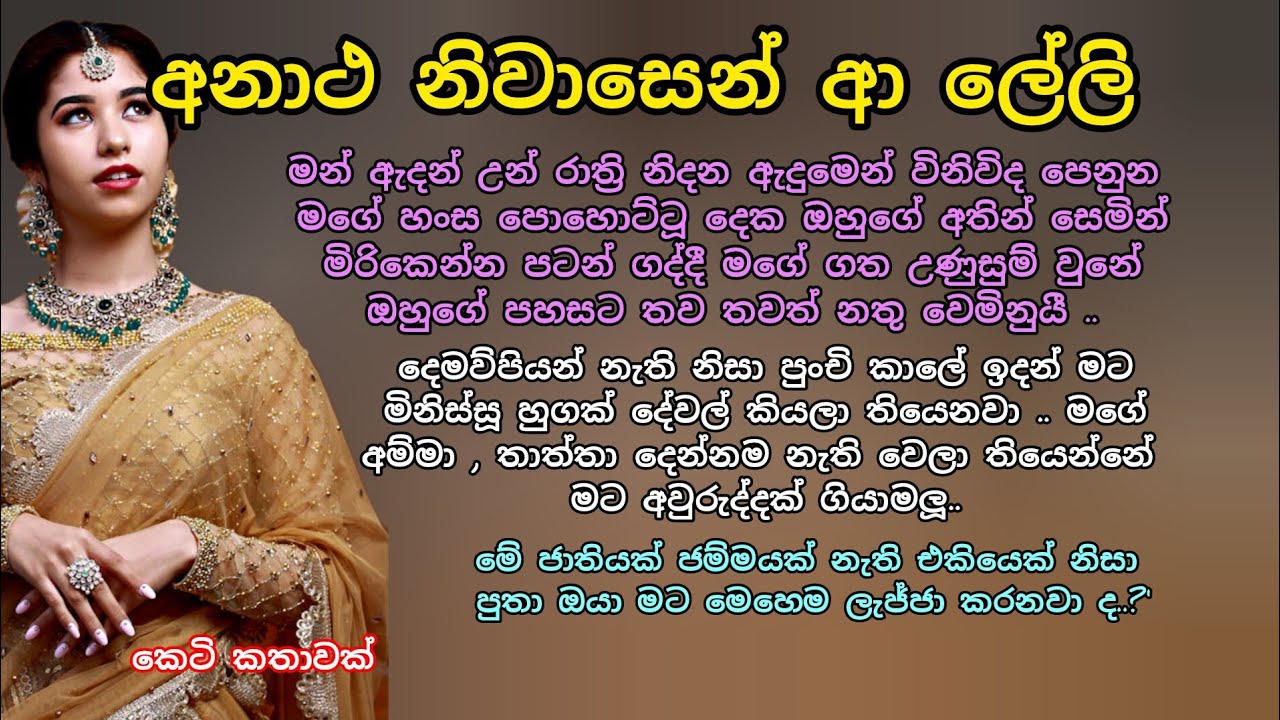 අනාථ නිවාසෙන් ආ ලේලි💖 කෙටි කතාවක් 💕🌷 