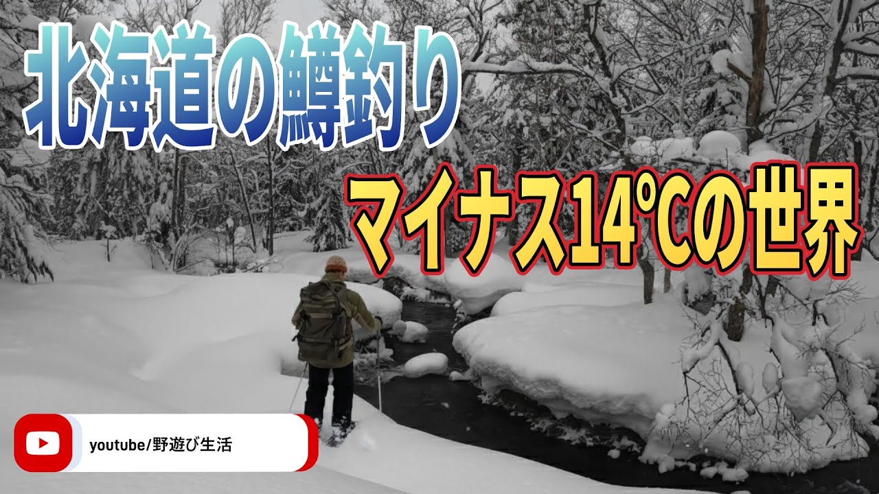 北海道の鱒釣り 気温マイナス14度の世界