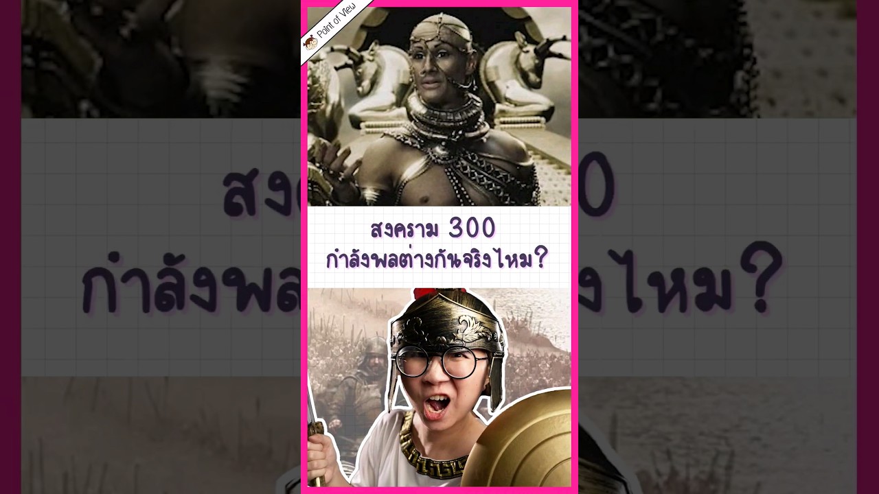 สงคราม สปาร์ตา 300 กำลังพลต่างกับอีกฝั่งจริงๆไหม? #วิวเอ๋ยบอกข้าเถิด #pointofview