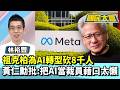 祖克柏為AI轉型砍8千人　黃仁勳批：把AI當裁員藉口太懶【#國民大會 精華】20260527 #樊啓明 #林裕豐