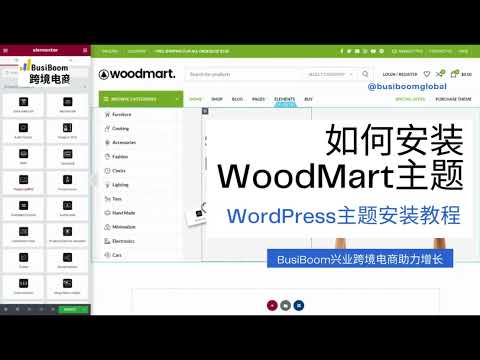 WoodMart主题安装 ｜ 如何安装WoodMart主题 模版教程