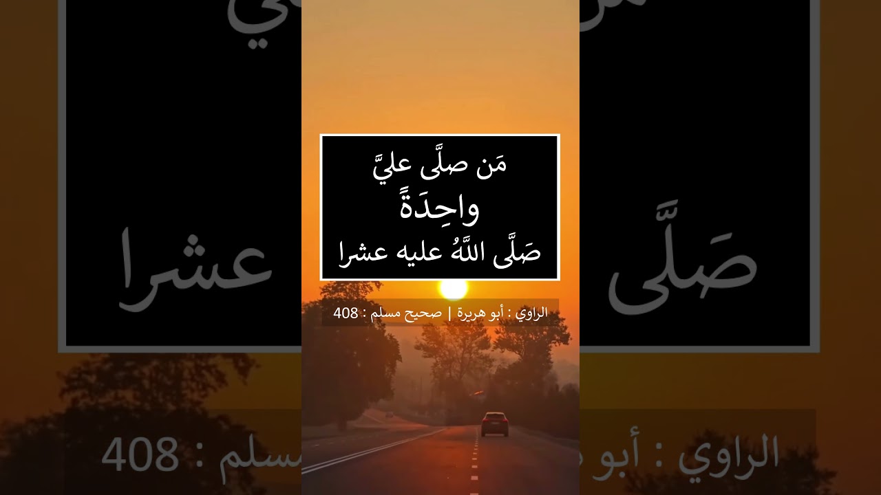 من صلى عليّ واحدة صلى الله عليه عشرا - الشيخ عبد الرزاق البدر