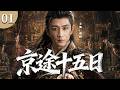 【2026成毅热播古装剧】京途十五日 01 | 从锦衣玉食的东宫储君,到流落人间的破局之人,他在乱世杀局中觉醒帝王之心!⚔️#wuxia #权谋 #逆袭 #成毅