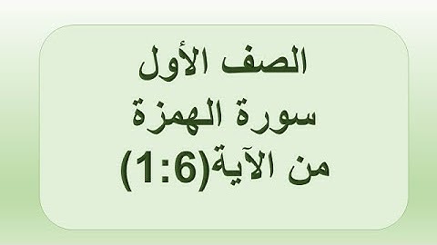 سورة الهمزة 1:6 الصف الأول