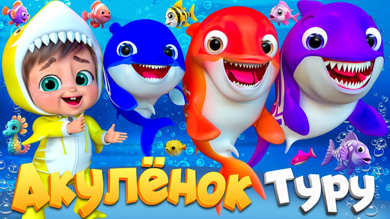 Малыш Акула и морские приключения - Детские стишки и детские песни - Banana Cartoon #детскиестишки