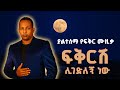 Ethiopian Music Teddy ቴዲ New Ethiopian Music 2025 Official Video 