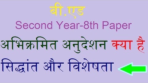 बी.एड Second Year-8th Paper Meaning and Principles of Programmed Instruction
